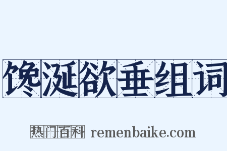 馋涎欲垂组词是什么意思的图片